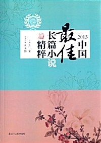 2013中國最佳长篇小说精粹 (平裝, 第1版)