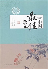 太陽鸟文學年選:2013中國最佳雜文 (平裝, 第1版)