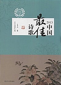 太陽鸟文學年選:2013中國最佳诗歌 (平裝, 第1版)