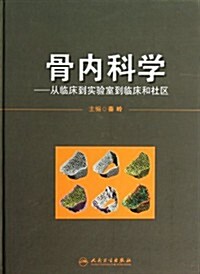 骨內科學--從臨牀到實验室到臨牀和社區(精) (精裝, 第1版)