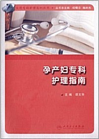 實用专科護理系列叢书:孕产婦专科護理指南 (平裝, 第1版)