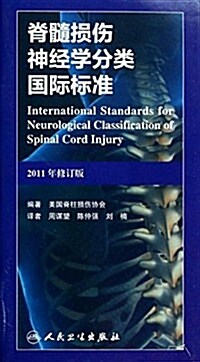 脊髓损傷神經學分類國際標準(2011年)(修订版) (平裝, 第1版)