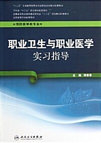 十二五普通高等敎育本科國家級規划敎材配套敎材:職業卫生與職業醫學實习指導(供预防醫學類专業用) (平裝, 第1版)