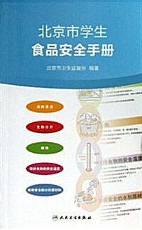 北京市學生食品安全手冊 (平裝, 第1版)