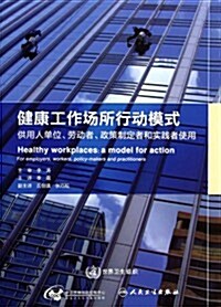 健康工作场所行動模式:供用人單位、勞動者、政策制定者和實踐者使用 (平裝, 第1版)