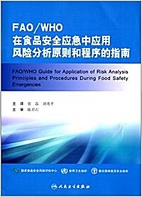 FAO/WHO在食品安全應急中應用風險分析原则和程序的指南 (平裝, 第1版)