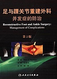 足與踝關节重建外科:幷發症的防治(第2版) (精裝, 第1版)