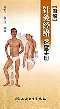 圖解针灸經絡速査手冊 (平裝, 第1版)