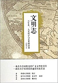 文明志:萬年來,人類科學與藝術的演进 (平裝, 第1版)