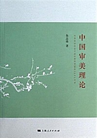 中國審美理論 (平裝, 第1版)