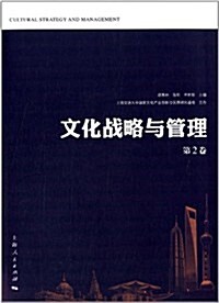 文化戰略與管理(第2卷) (平裝, 第1版)