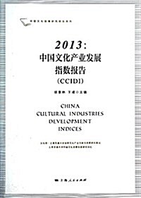 2013:中國文化产業發展指數報告(CCIDI) (平裝, 第1版)