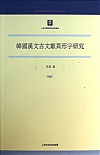 韩國漢文古文獻异形字硏究 (平裝, 第1版)