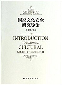 國家文化安全硏究導論 (平裝, 第1版)