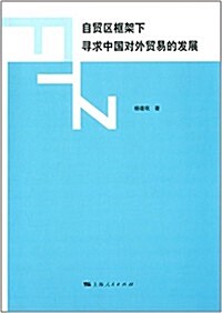 自貿區框架下尋求中國對外貿易的發展 (平裝, 第1版)