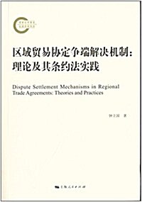 區域貿易协定爭端解決机制:理論及其條约法實踐 (平裝, 第1版)