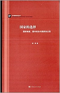 國家的選擇:國際制度、國內政治與國家自主性 (平裝, 第1版)