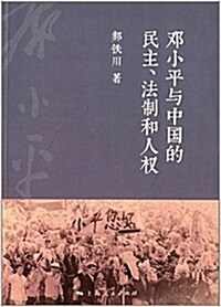 鄧小平與中國的民主、法制和人權 (平裝, 第1版)