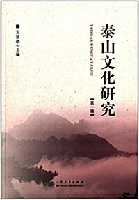 泰山文化硏究(第一辑) (平裝, 第1版)