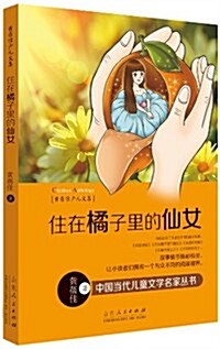 中國當代兒童文學名家叢书·黃蓓佳少兒文集:住在橘子里的仙女 (平裝, 第1版)