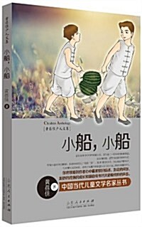 中國當代兒童文學名家叢书·黃蓓佳少兒文集:小船,小船 (平裝, 第1版)