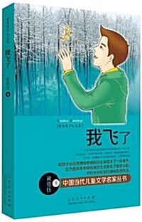中國當代兒童文學名家叢书·黃蓓佳少兒文集:我飛了 (平裝, 第1版)