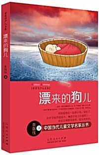 中國當代兒童文學名家叢书·黃蓓佳少兒文集:漂來的狗兒 (平裝, 第1版)