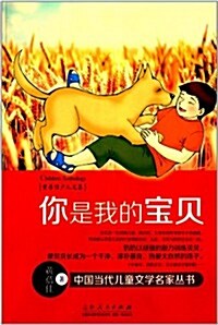 中國當代兒童文學名家叢书·黃蓓佳少兒文集:你是我的寶贝 (平裝, 第1版)