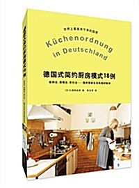 德國式簡约廚房模式18例 (平裝, 第1版)