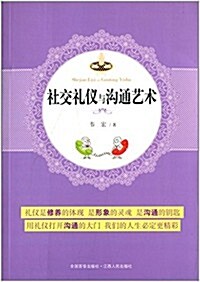 社交禮儀與溝通藝術 (平裝, 第1版)