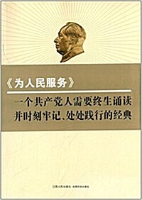 重讀《爲人民服務》 (平裝, 第1版)