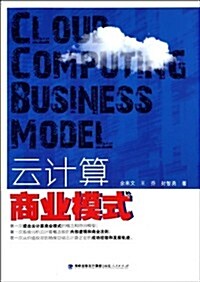 云計算商業模式 (平裝, 第1版)