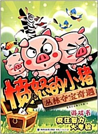 愤怒的小猪:叢林奪寶奇遇 (平裝, 第1版)