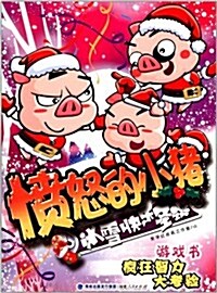 愤怒的小猪:氷雪快樂聖诞 (平裝, 第1版)