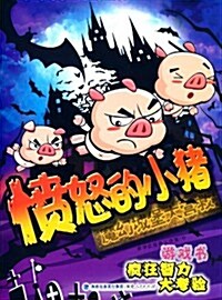 愤怒的小猪:魔幻城堡大營救 (平裝, 第1版)