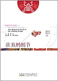 中國节慶文化叢书:壯族蚂拐节(中英文對照) (平裝, 第1版)