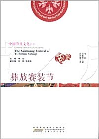 中國节慶文化叢书:彝族赛裝节(中英文對照) (平裝, 第1版)