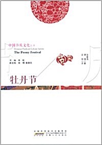 中國节慶文化叢书:牡丹节(中英文對照) (平裝, 第1版)