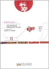 中國节慶文化叢书:二月二(中英文對照) (平裝, 第1版)