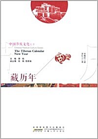 中國节慶文化叢书:藏歷年(中英文對照) (平裝, 第1版)