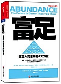 富足:改變人類未來的4大力量 (平裝, 第1版)