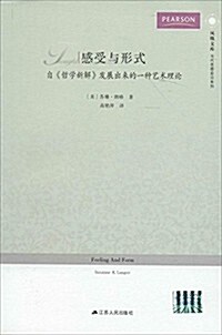 感受與形式:自《哲學新解》發展出來的一种藝術理論 (平裝, 第1版)