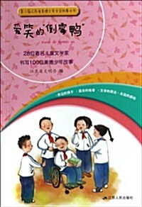 第2屆江苏省美德少年文學故事叢书:愛笑的倒黴鸭 (平裝, 第1版)