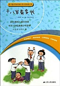 第2屆江苏省美德少年文學故事叢书:十八歲有多长 (平裝, 第1版)