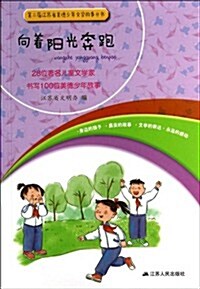 第2屆江苏省美德少年文學故事叢书:向着陽光奔跑 (平裝, 第1版)