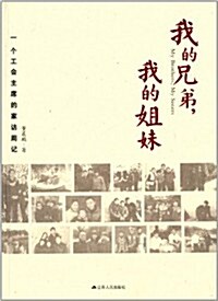 我的兄弟,我的姐妹:一個工會主席的家訪周記 (平裝, 第1版)