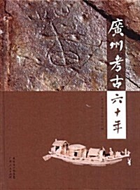 廣州考古60年 (平裝, 第1版)