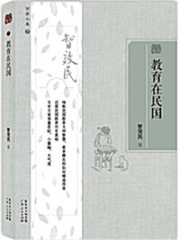 百家小集7:敎育在民國 (平裝, 第1版)