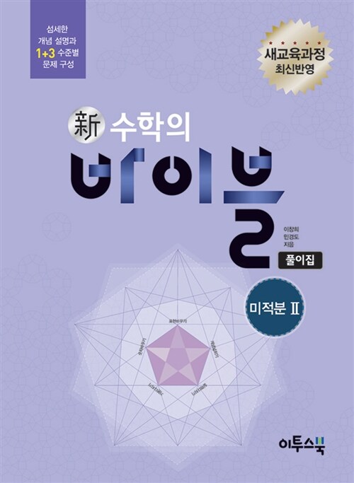 [중고] 新수학의 바이블 미적분 2 풀이집 (2019년 고3용)