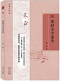 百家小集:那時多少豪杰 (平裝, 第1版)